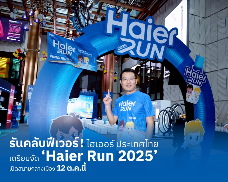 ไฮเออร์ (ประเทศไทย) ผู้นำด้านผลิตภัณฑ์และนวัตกรรมเค...