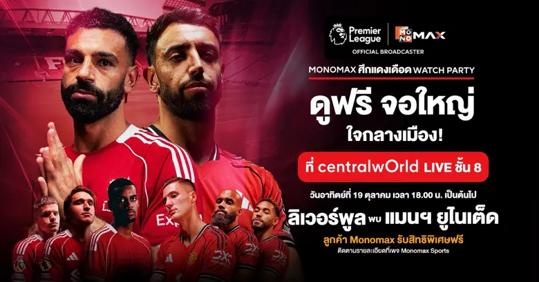 Monomax แพลตฟอร์มหลักในการถ่ายทอดสดฟุตบอล...