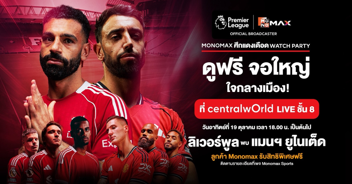 Monomax แพลตฟอร์มหลักในการถ่ายทอดสดฟุตบอล...