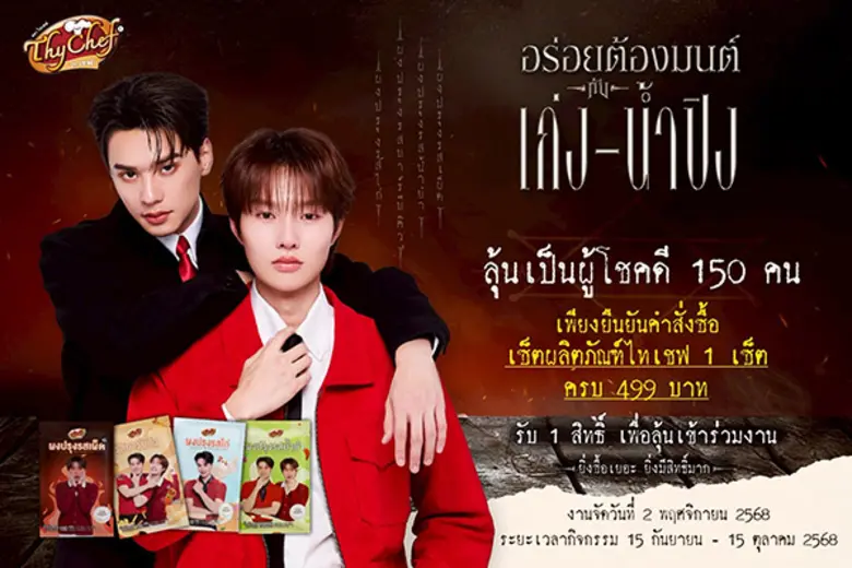 แบรนด์ไทเชฟ (ThyChef) ผู้นำด้านผงโรยอาหารและผงชงเคร...