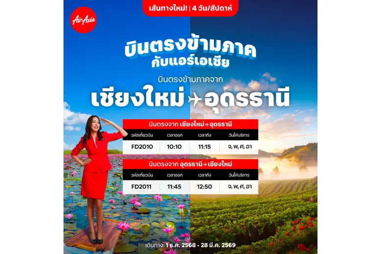 บินม่วนปลายปี แอร์เอเชียเปิดบินตรงข้ามภาค...