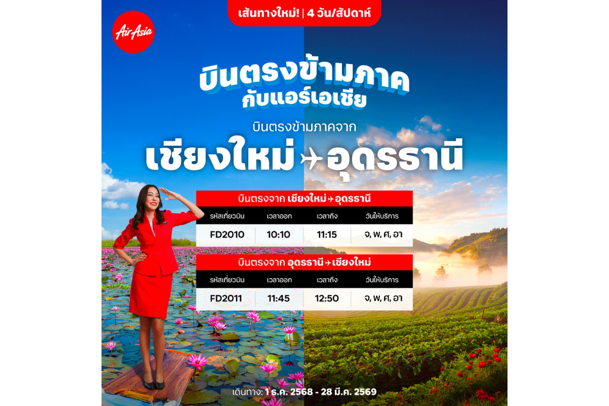 บินม่วนปลายปี แอร์เอเชียเปิดบินตรงข้ามภาค...