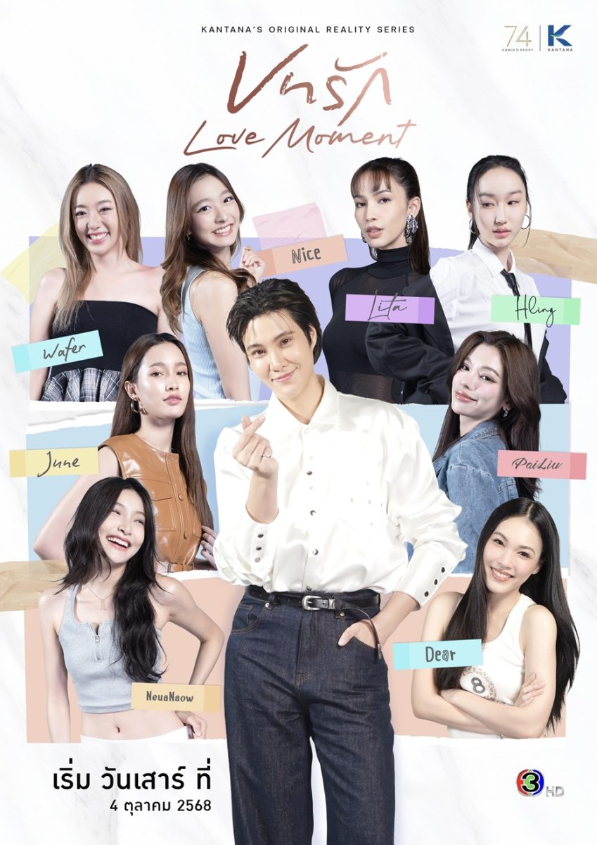 เตรียมพบกับ "บทรัก Love Moment" รายการเรี...