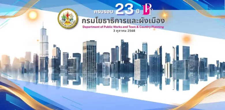กรมโยธาธิการและผังเมืองจัดงานวันคล้ายวันส...