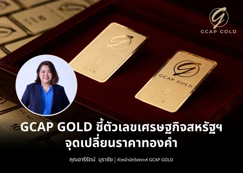 บริษัท จีแคป จำกัด หรือ GCAP GOLD ประเมิน...