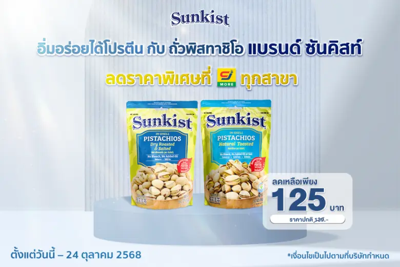 ซันคิสท์ ผลิตภัณฑ์ถั่วพิสทาชิโอ ถั่วพรีเม...