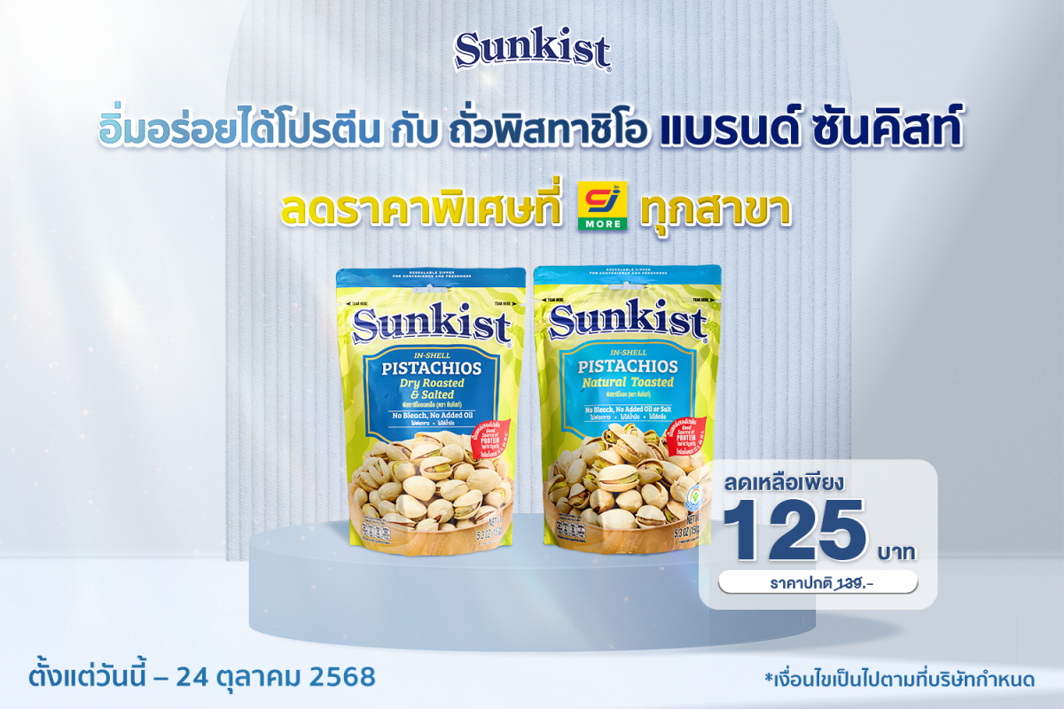 ซันคิสท์ ผลิตภัณฑ์ถั่วพิสทาชิโอ ถั่วพรีเม...