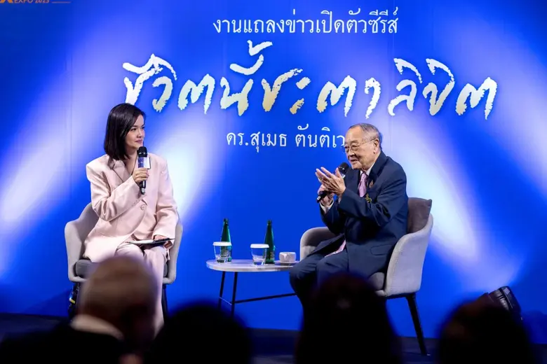 อมรินทร์กรุ๊ปเปิดตัวซีรีส์ "ชีวิตนี้ชะตาลิขิต" ถอดบทเรียนล้ำค่าจากชีวิตและผลงาน ดร.สุเมธ ตันติเวชกุล