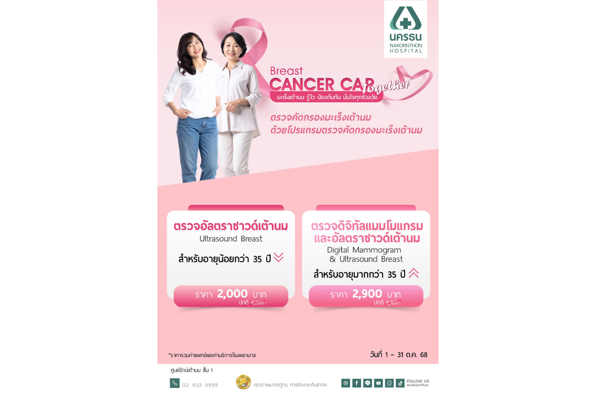 NKT เดินหน้ารณรงค์วันมะเร็งเต้านมโลก จัดโปรแกรมตรวจคัดกรองพิเศษ เริ่มต้นเพียง 1,900 บ. ตั้งแต่ 1-31 ต.ค.นี้