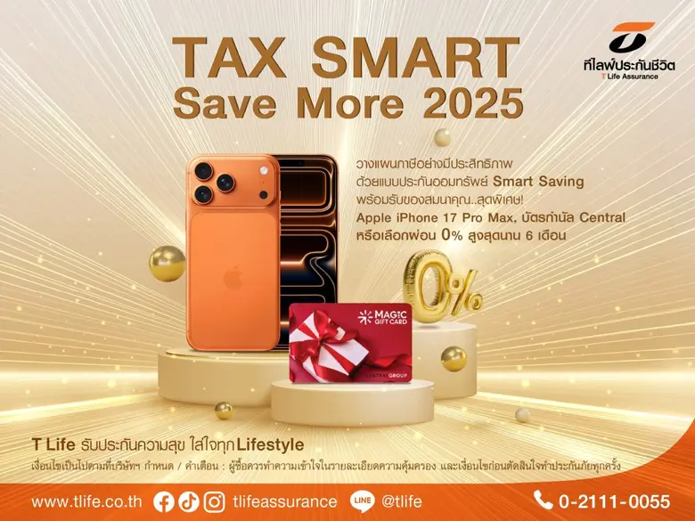 รับ Apple iPhone 17 Pro Max หรือบัตรกำนัล...