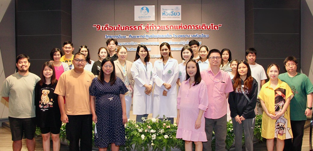ศูนย์แม่และเด็ก โรงพยาบาลหัวเฉียวจัดกิจกร...