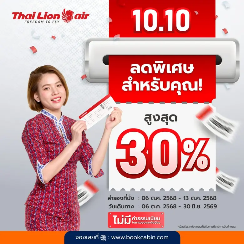 สายการบินไทย ไลอ้อน แอร์ จัดโปรโมชัน " 10...