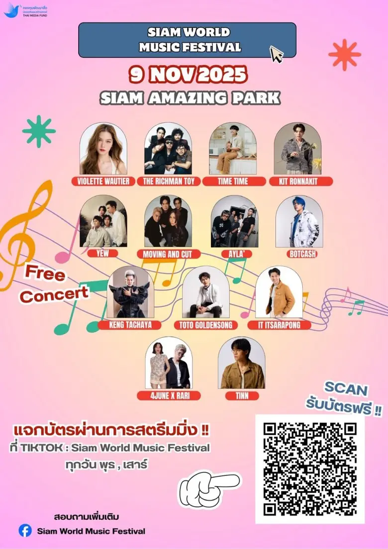 ถึงเวลาที่คนรักเสียงดนตรีและวัฒนธรรมต้องจ...