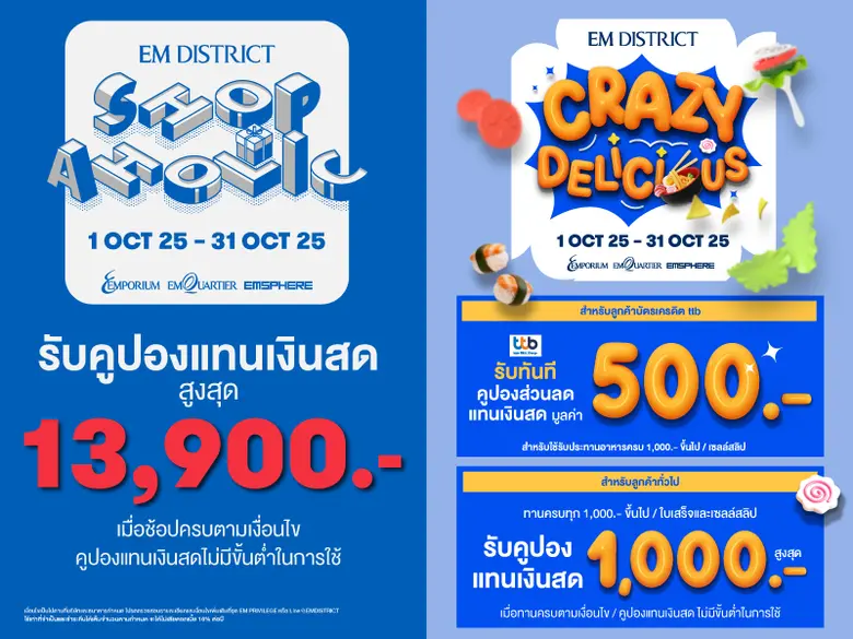 เอ็ม ดิสทริคจัดแคมเปญ SHOPAHOLIC และ CRAZY DELICIOUS สร้างความคึกคักตลาดเปิดไตรมาสสุดท้าย 2568