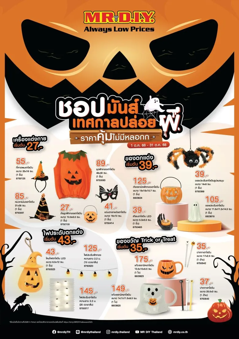 มิสเตอร์. ดี.ไอ.วาย. ต้อนรับเทศกาลฮาโลวีน ชวนลูกค้าชอปมันส์เทศกาลปล่อยผีกับสินค้าราคาคุ้มไม่มีหลอก