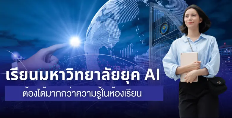 ม.หอการค้าไทย UTCC ยกระดับการศึกษาไทยสู่ยุค AI มอบสิทธิ์ Canva Pro และ AI Copilot ฟรี ให้แก่นักศึกษาทุกคน