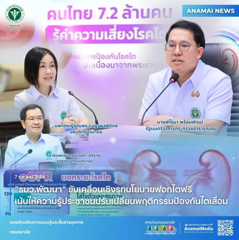 กระทรวงสาธารณสุข เผยสถานการณ์ผู้ป่วยโรคไต...