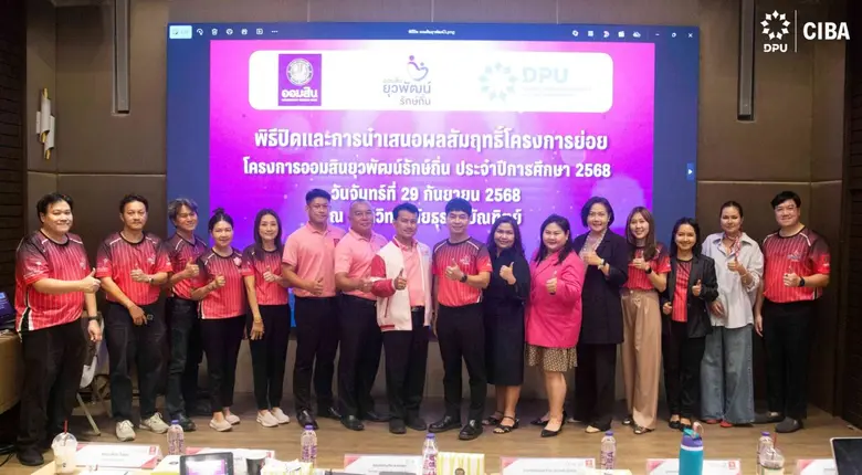 มหาวิทยาลัยธุรกิจบัณฑิตย์ (DPU) โดยวิทยาล...