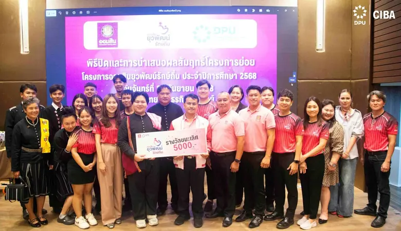 CIBA DPU นำทีมนักศึกษาโชว์ศักยภาพ คว้ารางวัลจากโครงการออมสินยุวพัฒน์รักษ์ถิ่น ปีที่ 7 สู่การพัฒนาชุมชนอย่างยั่งยืน