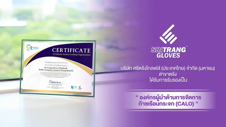 เมื่อเร็วๆนี้ บริษัท ศรีตรังโกลฟส์ (ประเท...