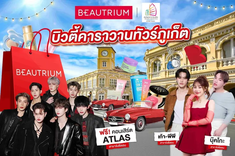 ร้านบิวเทรี่ยม (BEAUTRIUM) บิวตี้มัลติแบรนด์สโตร์ชั...