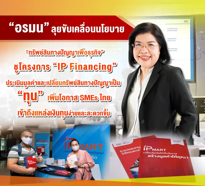 ชูโครงการ "IP Financing" ประเมินมูลค่าและ...