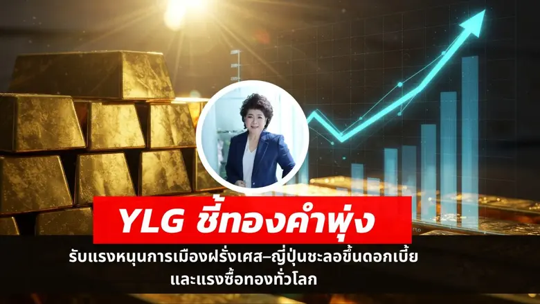 วายแอลจีชี้ ทองไทยพุ่งแรงทำจุดสูงสุดใหม่ท...