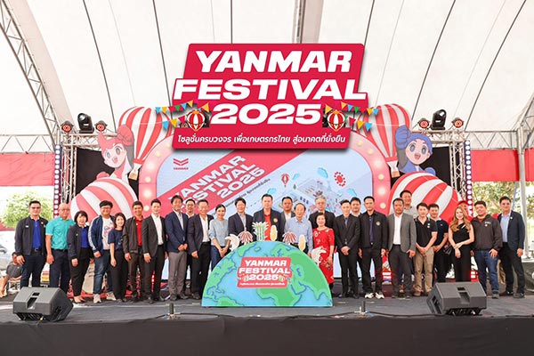 ยันม่าร์สานต่อความยิ่งใหญ่ จัดงาน "YANMAR FESTIVAL 2025" สนามสุดท้าย ณ จังหวัดกำแพงเพชร 4-5 ต.ค. พร้อมโชว์นวัตกรรมเกษตรครบวงจร