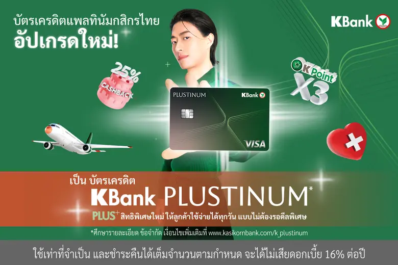 บัตรเครดิตแพลทินัมกสิกรไทย อัปเกรดใหม่เป็น "บัตรเครดิต KBank PLUSTINUM*" พลัสสิทธิพิเศษใหม่ ให้ลูกค้าใช้จ่ายได้ทุกวันแบบไม่ต้องรอดีลพิเศษ
