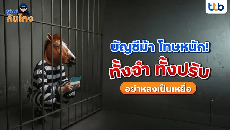 ทีเอ็มบีธนชาต หรือ ทีทีบี ตระหนักถึงภัยกา...