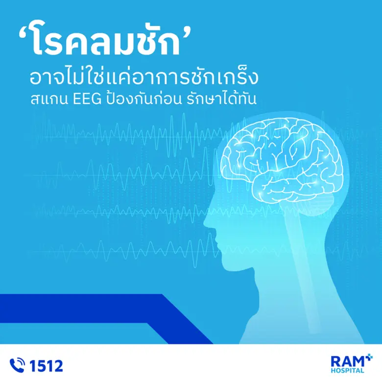 หลายคนอาจนึกถึงภาพ "ล้มลง ชักเกร็ง ตัวกระ...