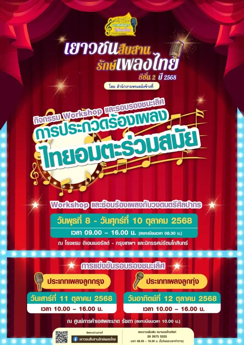 ร่วมชมและเชียร์น้องๆ เยาวชนผู้เข้าประกวดร...