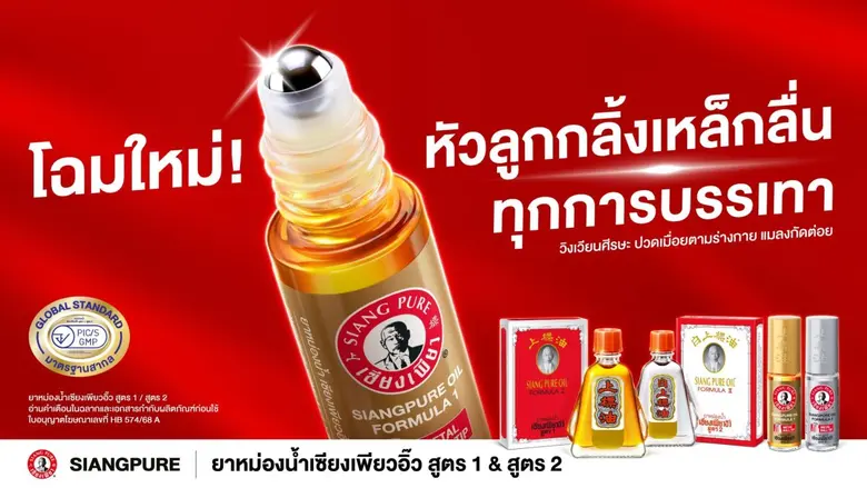 "เซียงเพียว เปิดตัวแคมเปญ 'ขวดเดียว เพื่อบรรเทา' พร้อมภาพยนตร์โฆษณาชุดใหม่ ตอกย้ำแบรนด์ยาหม่องน้ำอันดับ 1 ของไทย"