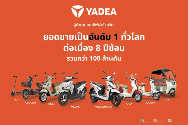 YADEA Thailand แบรนด์ผู้นำรถมอเตอร์ไซค์ไฟ...