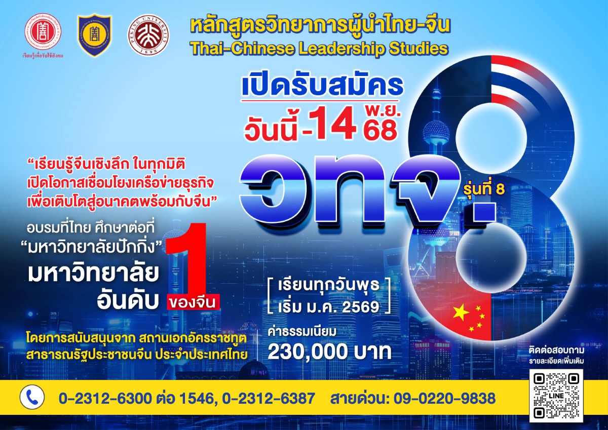 สถาบันวิทยาการผู้นำไทย-จีน (วทจ.) มหาวิทย...