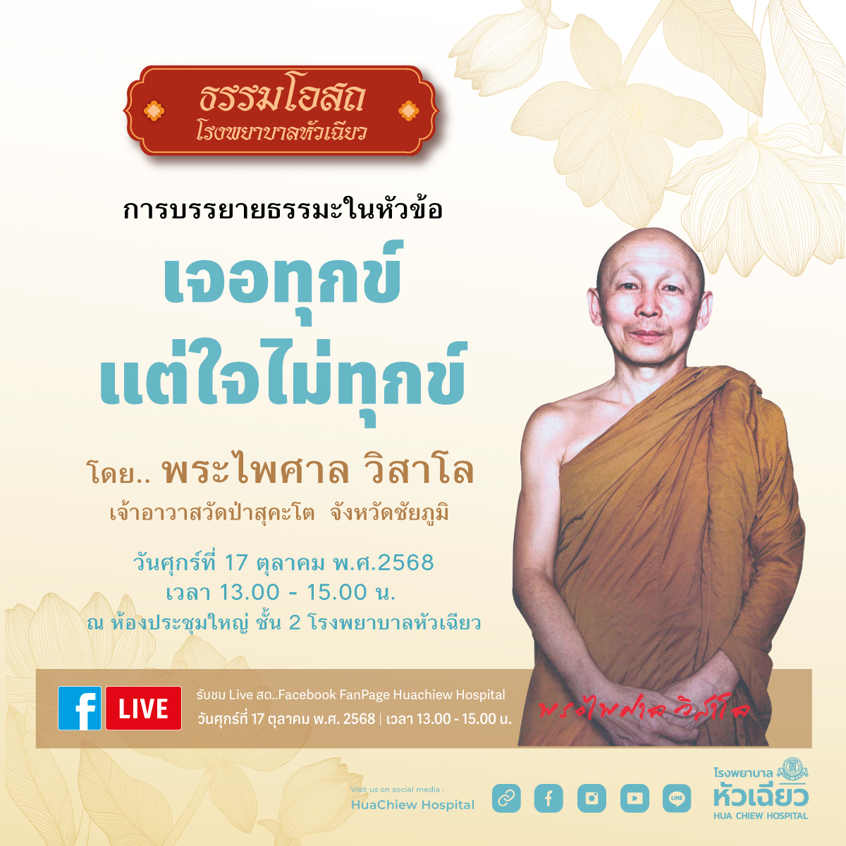 โรงพยาบาลหัวเฉียวขอเชิญผู้สนใจร่วมโครงการ...