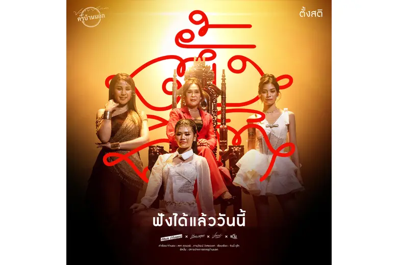 ถึงคิวม่วนรับช่วงออกพรรษา กับเพลงที่สามจา...