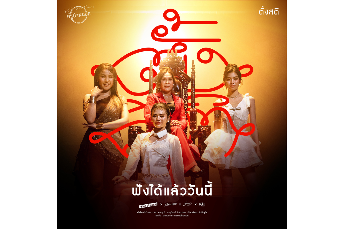 ถึงคิวม่วนรับช่วงออกพรรษา กับเพลงที่สามจา...