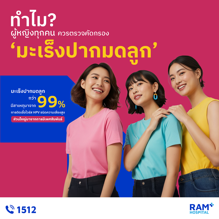 "มะเร็งปากมดลูก" กว่า 99% มีสาเหตุมาจากกา...