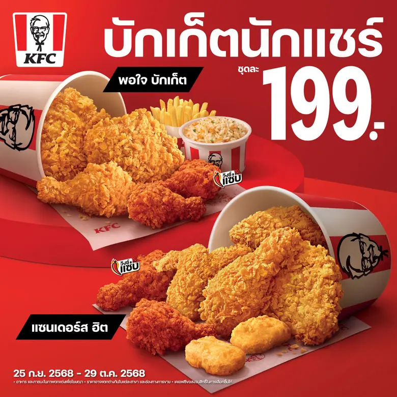 KFC รู้ใจผู้บริโภค! ส่งเซ็ตเมนูเอาใจสายแชร์ทั่วไทย "แซนเดอร์ส ฮิต" และ "พอใจ บักเก็ต" ครบทุกความอร่อย คุ้มทุกการแชร์