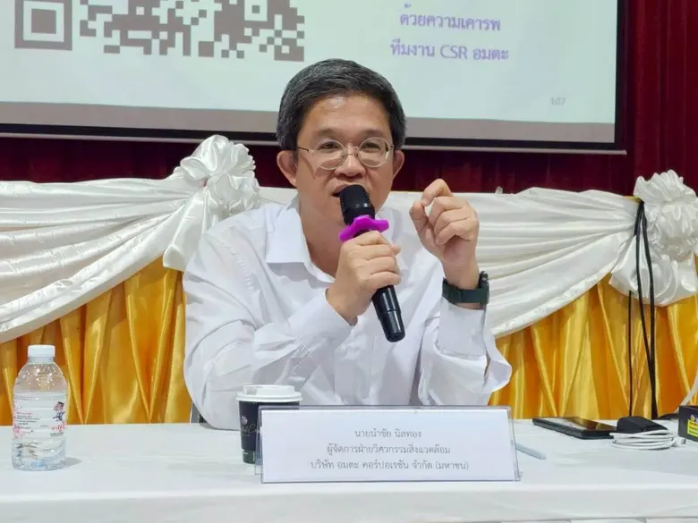 อมตะ เปิดเวทีระดมความคิดเห็นจากภาคประชาชน...