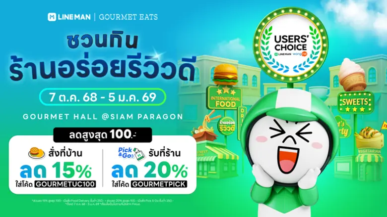LINE MAN Wongnai ร่วมกับ Gourmet Eats ศูน...