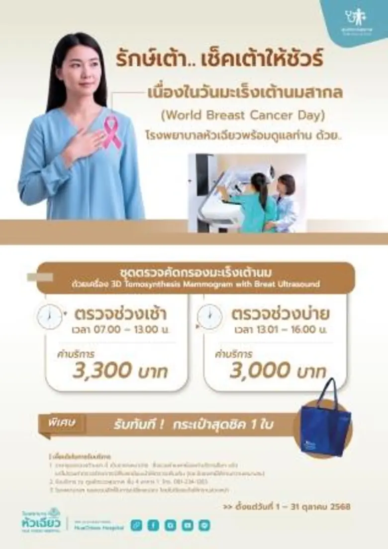 เนื่องในวันมะเร็งเต้านมสากล โรงพยาบาลหัวเ...