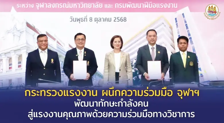 กระทรวงแรงงาน โดยกรมพัฒนาฝีมือแรงงาน ร่วมกับจุฬาลงก...