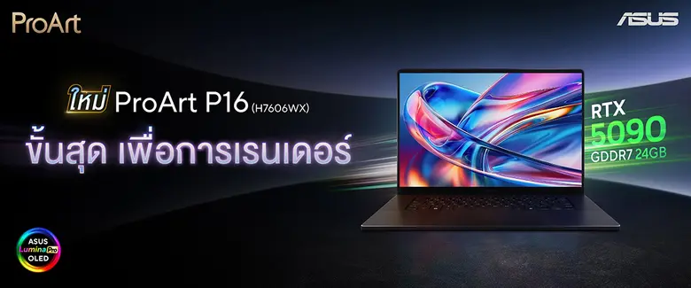 เอซุส (ประเทศไทย) เปิดตัว ProArt P16 โน้ต...
