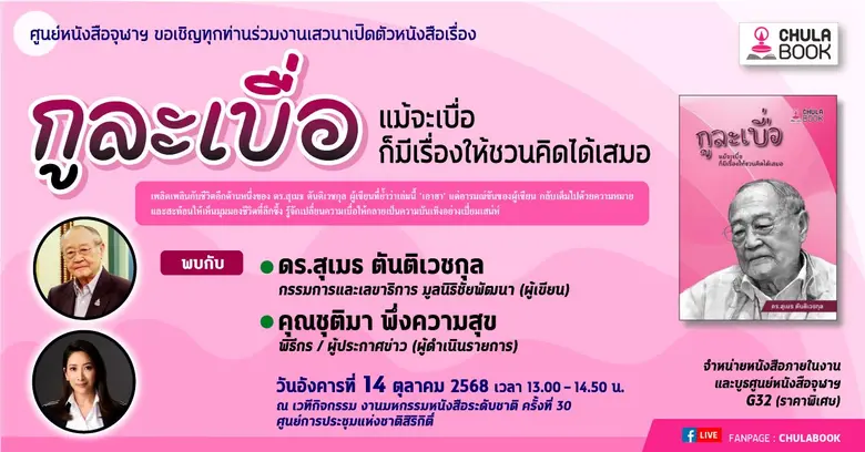 ศูนย์หนังสือจุฬาลงกรณ์มหาวิทยาลัย ขอเชิญท...