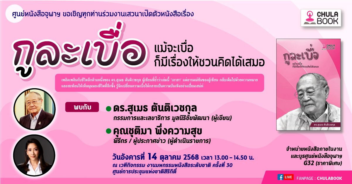 ศูนย์หนังสือจุฬาลงกรณ์มหาวิทยาลัย ขอเชิญท...