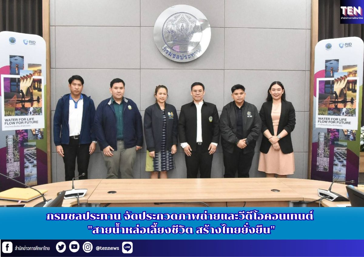 กรมชลประทานเดินหน้าส่งเสริมการรับรู้เรื่อ...