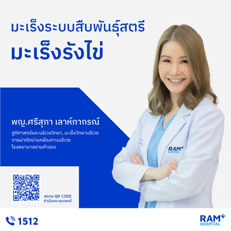 มะเร็งระบบสืบพันธุ์สตรี : มะเร็งรังไข่ มะ...
