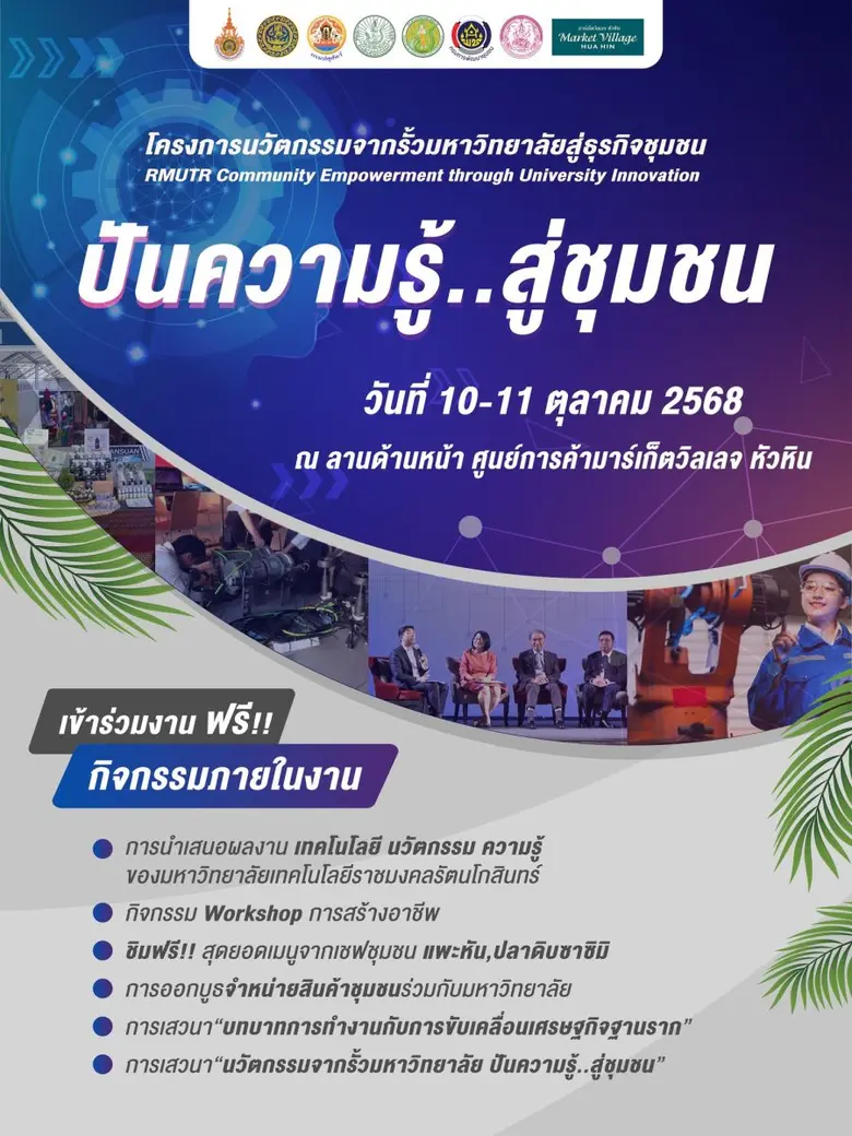 ขอเชิญร่วมงาน " โครงการนวัตกรรมจากรั้วมหาวิทยาลัยสู...